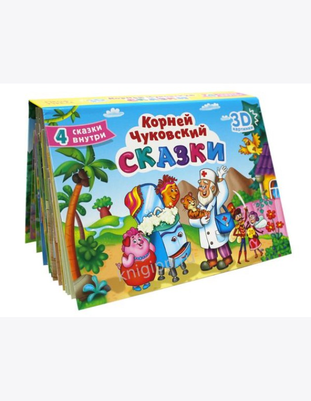 СБОРНИК-ПАНОРАМКА 16 разворотов. К.ЧУКОВСКИЙ. СКАЗКИ