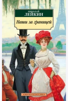 Наши за границей