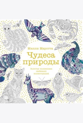 Чудеса природы. Золотая коллекция любимых иллюстраций