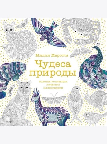 Чудеса природы. Золотая коллекция любимых иллюстраций