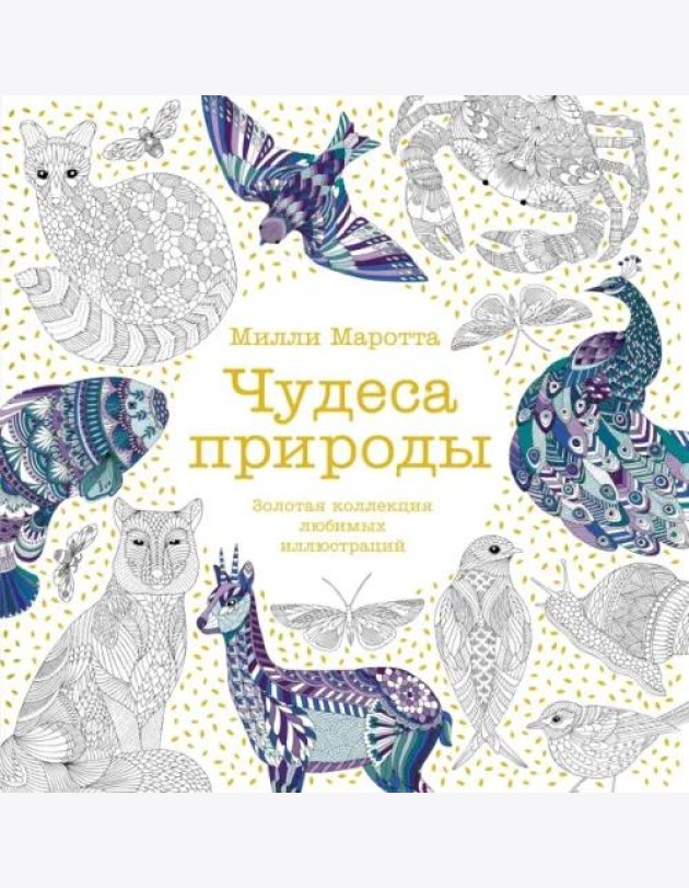 Чудеса природы. Золотая коллекция любимых иллюстраций