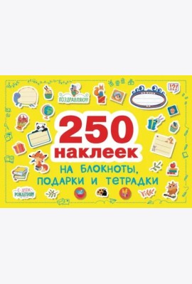 250 наклеек. Наклейки на подарки, блокноты и тетpадки