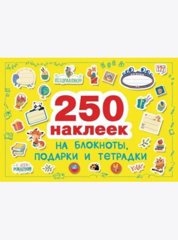 250 наклеек. Наклейки на подарки, блокноты и тетpадки