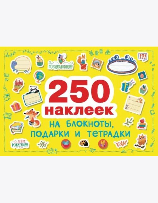 250 наклеек. Наклейки на подарки, блокноты и тетpадки