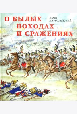 О былых походах и сражениях