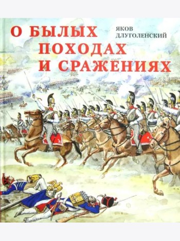 О былых походах и сражениях