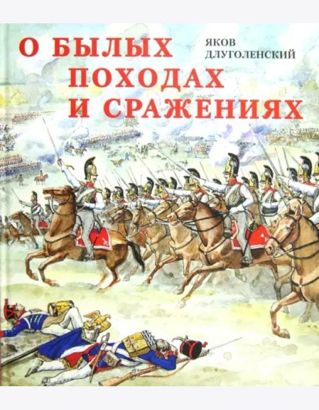 О былых походах и сражениях