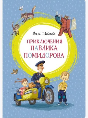 Приключения Павлика Помидорова