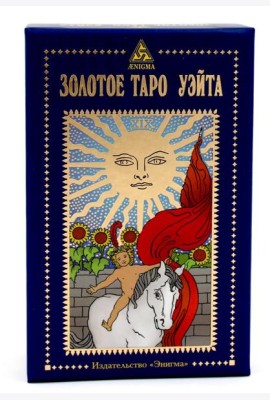 Золотое Таро Уэйта (78 карт + 2 знака)