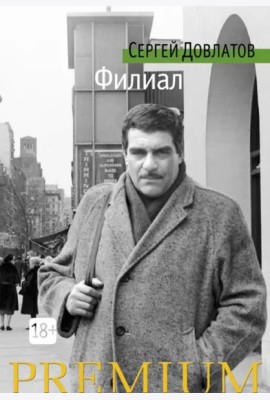 Филиал. Записки ведущего