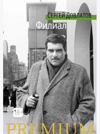 Филиал. Записки ведущего