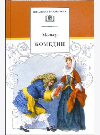 ШБ Мольер. Комедии