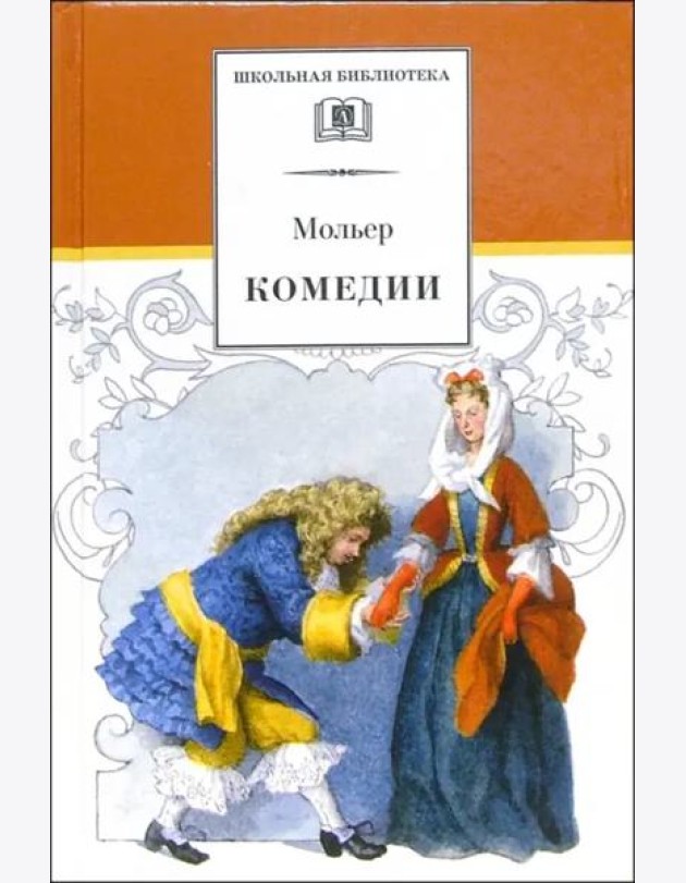 ШБ Мольер. Комедии