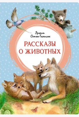 Рассказы о животных