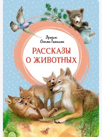 Рассказы о животных