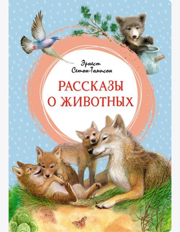 Рассказы о животных
