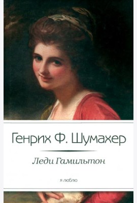 Леди Гамильтон