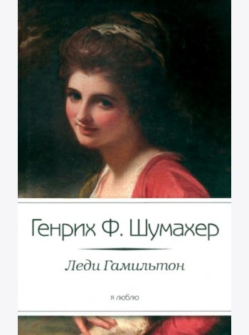 Леди Гамильтон