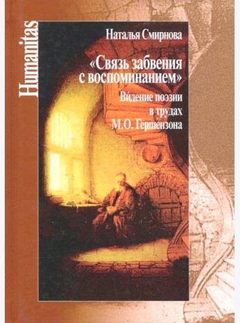 Связь забвения с воспоминанием