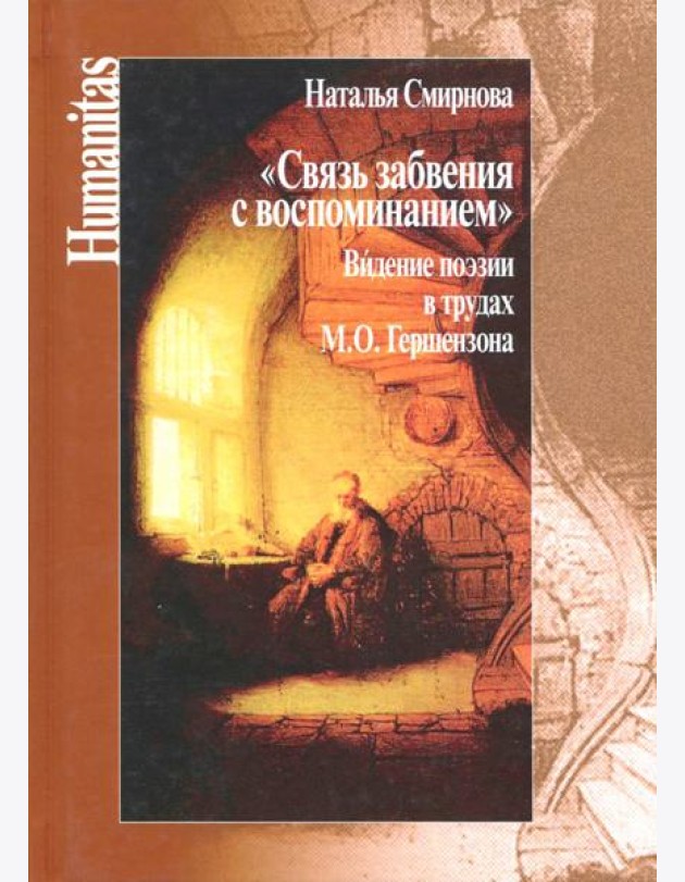 Связь забвения с воспоминанием
