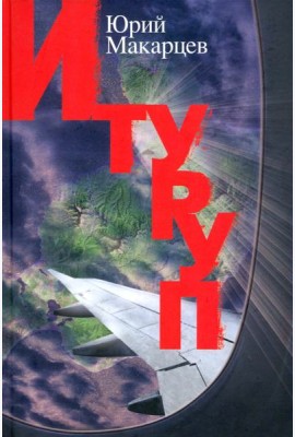 Итуруп