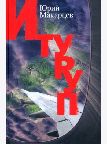 Итуруп