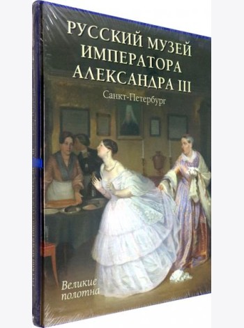 Русский музей императора Александра III