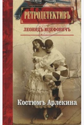 Костюм Арлекина