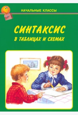 Синтаксис в таблицах и схемах