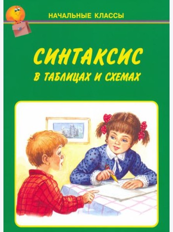 Синтаксис в таблицах и схемах