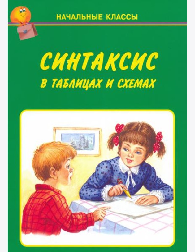 Синтаксис в таблицах и схемах