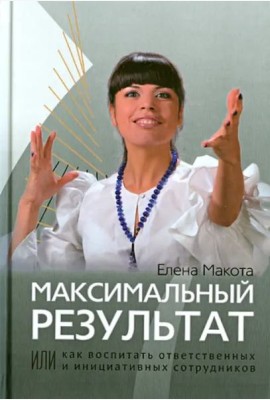 Максимальный результат, или Как воспитать ответственных и инициативных сотрудников