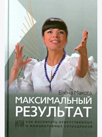 Максимальный результат, или Как воспитать ответственных и инициативных сотрудников