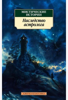Мистические истории. Наследство астролога