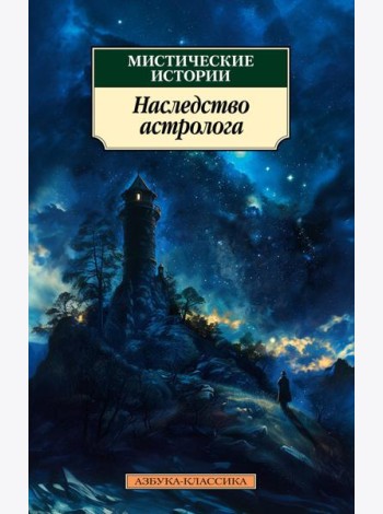 Мистические истории. Наследство астролога