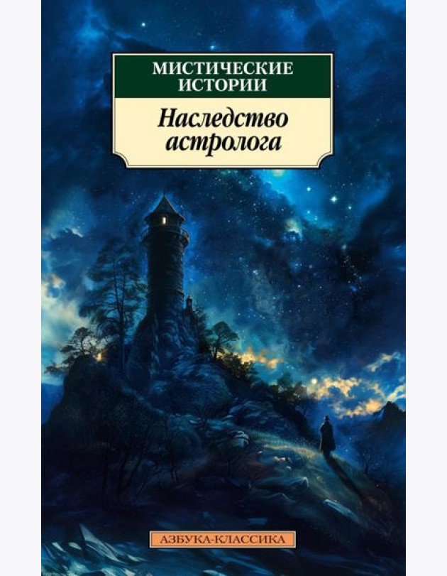 Мистические истории. Наследство астролога