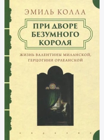 При дворе безумного короля. Жизнь Валентины Миланской, герцогини Орлеанской