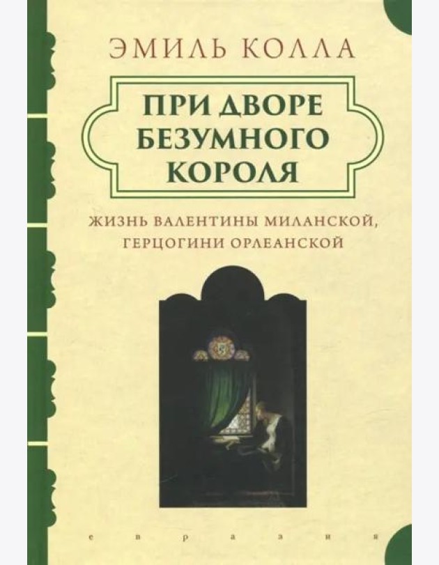При дворе безумного короля. Жизнь Валентины Миланской, герцогини Орлеанской