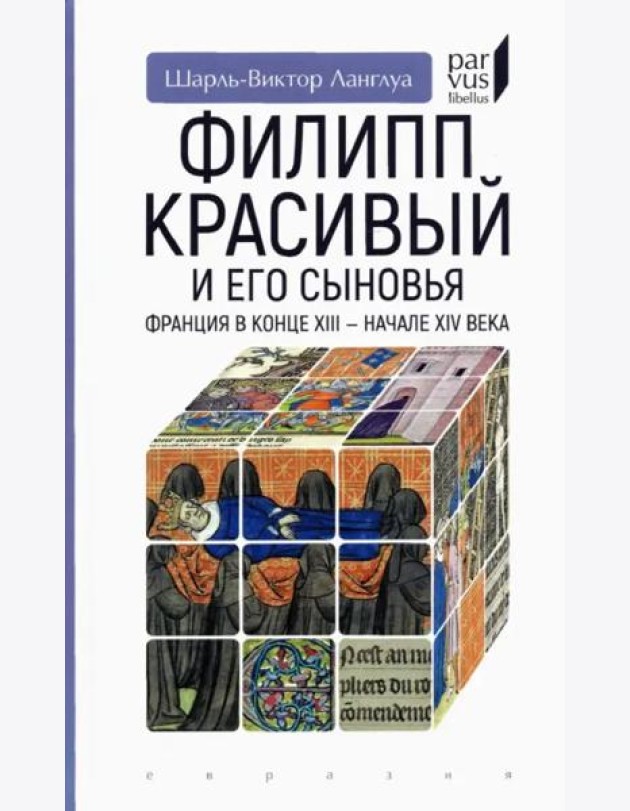 Филипп Красивый и его сыновья. Франция в конце XIII - начале XIV века