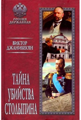 Тайна убийства Столыпина