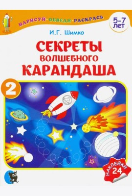 Секреты волшебного карандаша. Учебное наглядное пособие для подготовки руки к письму. Часть 2