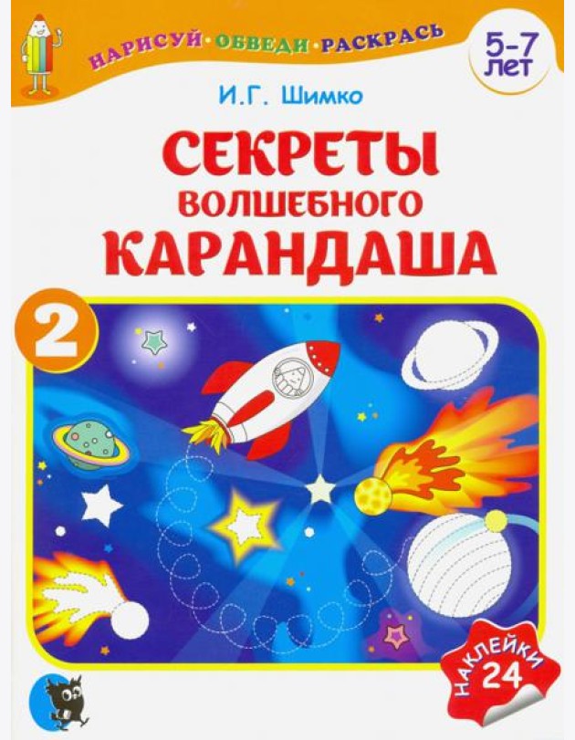 Секреты волшебного карандаша. Учебное наглядное пособие для подготовки руки к письму. Часть 2