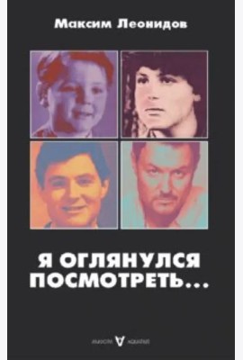 Я оглянулся посмотреть...