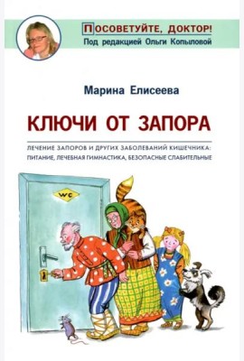 Ключи от запора. Лечение запоров и других заболеваний кишечника. Питание, лечебная гимнастика