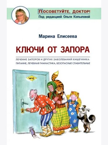 Ключи от запора. Лечение запоров и других заболеваний кишечника. Питание, лечебная гимнастика