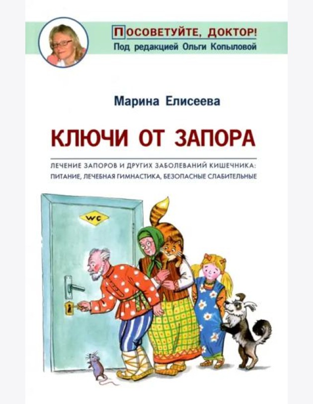 Ключи от запора. Лечение запоров и других заболеваний кишечника. Питание, лечебная гимнастика
