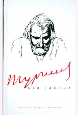 Тургенев без глянца
