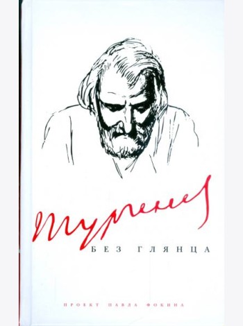 Тургенев без глянца