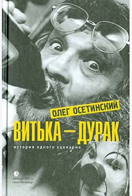 Витька - дурак. История одного сценария