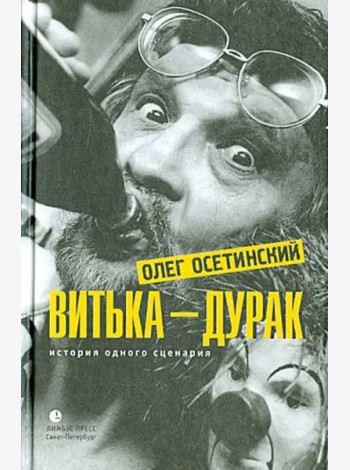 Витька - дурак. История одного сценария